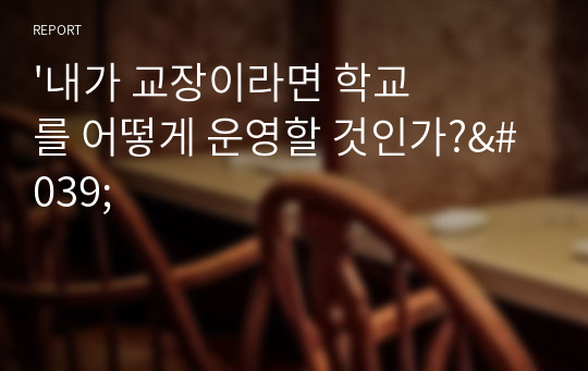 &#039;내가 교장이라면 학교를 어떻게 운영할 것인가?&#039;