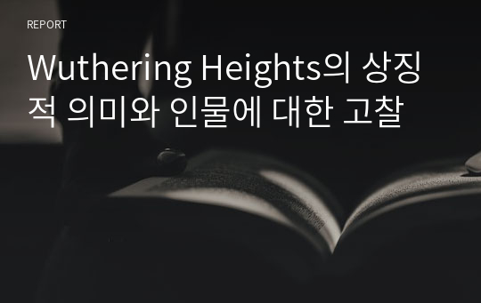 Wuthering Heights의 상징적 의미와 인물에 대한 고찰
