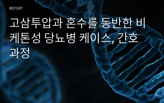 고삼투압과 혼수를 동반한 비케톤성 당뇨병 케이스, 간호과정