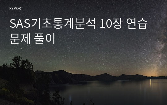 SAS기초통계분석 10장 연습문제 풀이