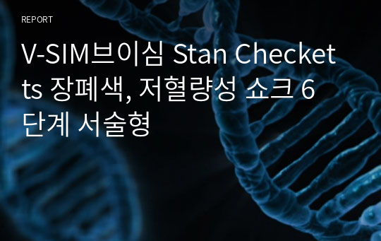 V-SIM브이심 Stan Checketts 장폐색, 저혈량성 쇼크 6단계 서술형