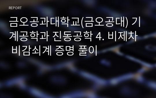 금오공과대학교(금오공대) 기계공학과 진동공학 4. 비제차 비감쇠계 증명 풀이