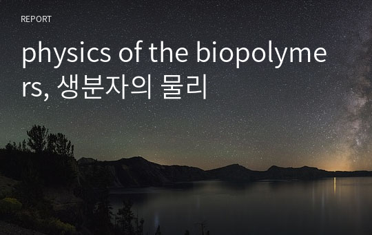 physics of the biopolymers, 생분자의 물리