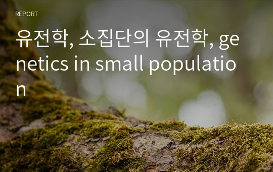 유전학, 소집단의 유전학, genetics in small population