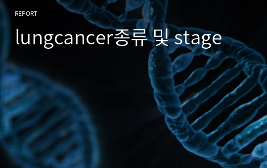 lungcancer종류 및 stage