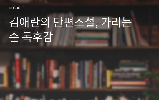 김애란의 단편소설, 가리는 손 독후감