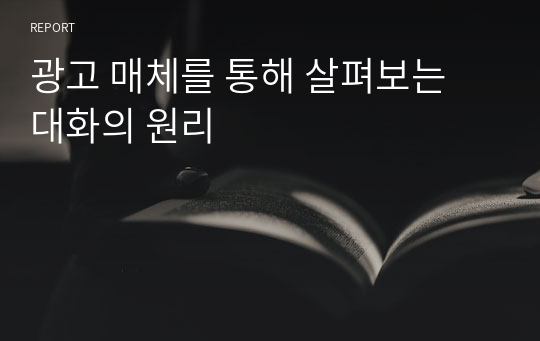 광고 매체를 통해 살펴보는 대화의 원리