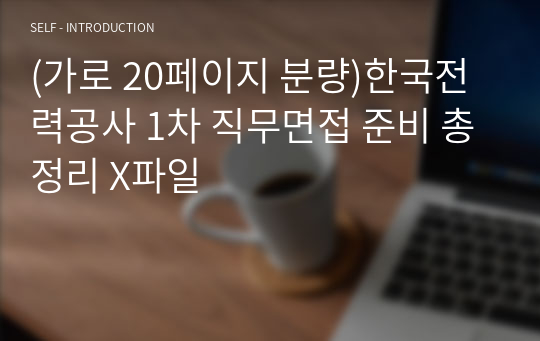 (가로 20페이지 분량)한국전력공사 1차 직무면접 준비 총정리 X파일