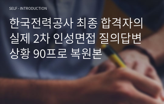 한국전력공사 실제 2차 인성면접 질의답변 상황 90프로 복원본(합격자)