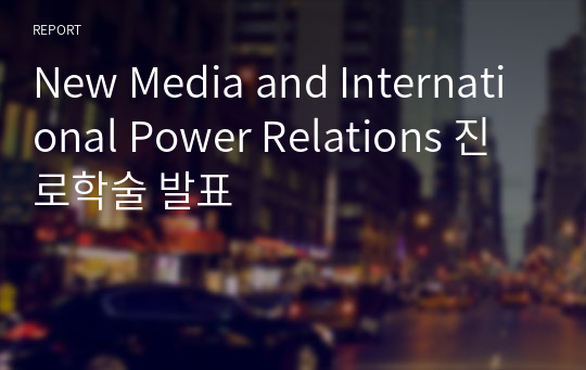 New Media and International Power Relations 진로학술 발표