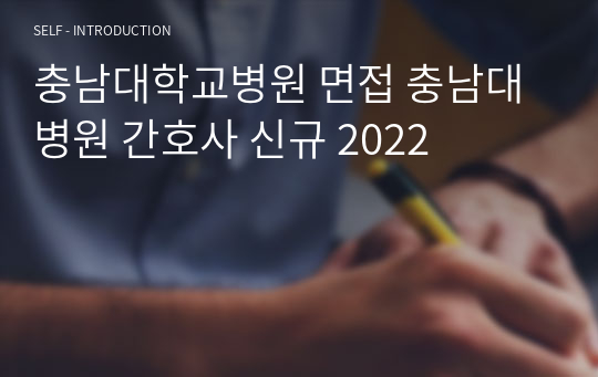 충남대학교병원 면접기출 충남대병원 간호사 2024