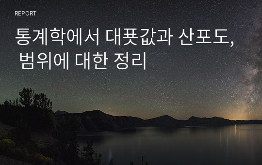 통계학에서 대푯값과 산포도, 범위에 대한 정리