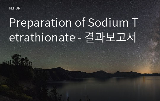 Preparation of Sodium Tetrathionate - 결과보고서