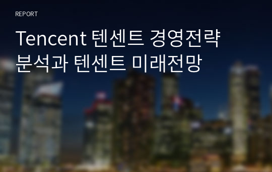 Tencent 텐센트 경영전략 분석과 텐센트 미래전망