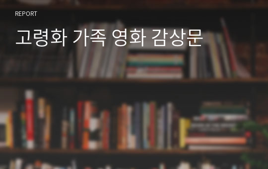 고령화 가족 영화 감상문