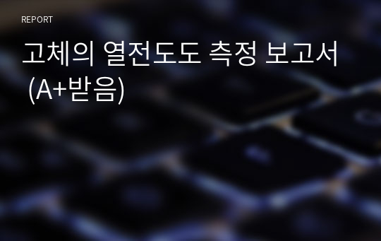 고체의 열전도도 측정 보고서 (A+받음)
