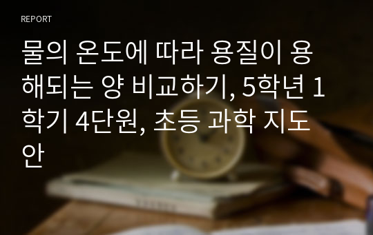 물의 온도에 따라 용질이 용해되는 양 비교하기, 5학년 1학기 4단원, 초등 과학 지도안