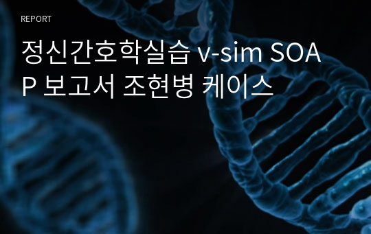 정신간호학실습 v-sim David Carter SOAP 보고서 조현병 케이스 간호진단 불이행