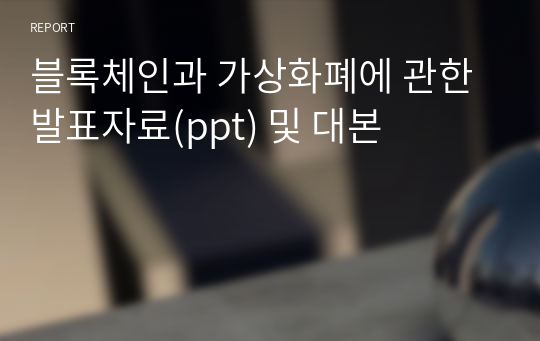 블록체인과 가상화폐에 관한 발표자료(ppt) 및 대본