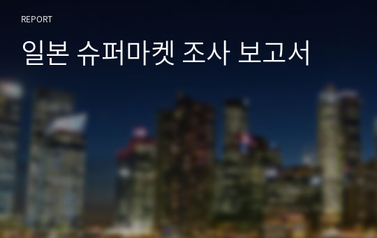 일본 슈퍼마켓 조사 보고서