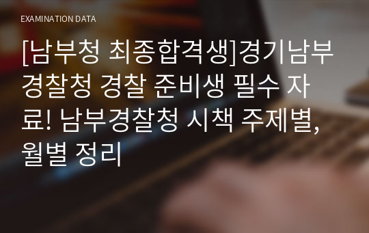 [최종합격생]경기남부경찰청 경찰 준비생 필수 자료! 남부청 주요 시책 주제별,월별 정리