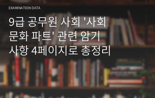 9급 공무원 사회 &#039;사회문화 파트&#039; 관련 암기사항 4페이지로 총정리