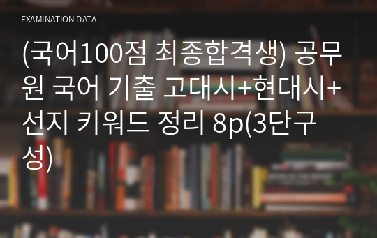 (국어100점 최종합격생) 공무원 국어 기출 고대시+현대시+선지 키워드 정리 8p(3단구성)