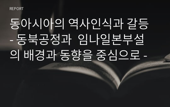 동아시아의 역사인식과 갈등 - 동북공정과  임나일본부설의 배경과 동향을 중심으로 -