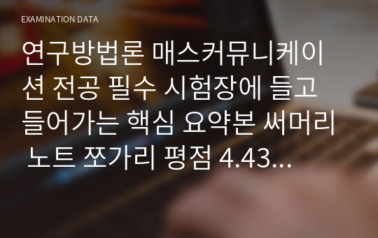 연구방법론 매스커뮤니케이션 전공 필수 시험장에 들고 들어가는 핵심 요약본 써머리 노트 쪼가리 평점 4.43 만학도가 드려요 언론 전공