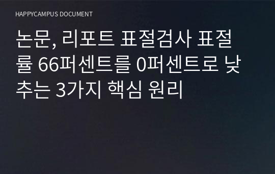 논문, 리포트 표절검사 표절률 66퍼센트를 0퍼센트로 낮추는 3가지 핵심 원리