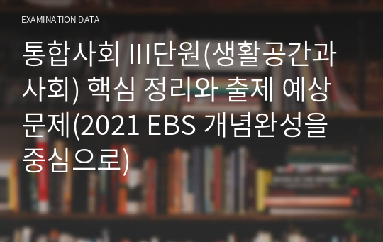 통합사회 III단원(생활공간과 사회) 핵심 정리와 출제 예상 문제(2021 EBS 개념완성을 중심으로)