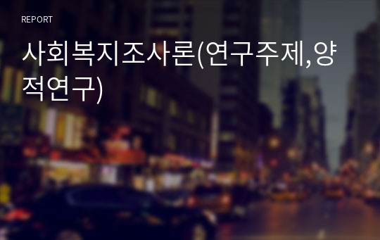 사회복지조사론(연구주제,양적연구)