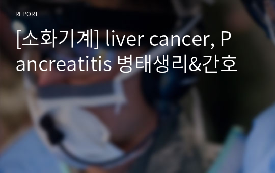 [소화기계] liver cancer, Pancreatitis 병태생리&amp;간호