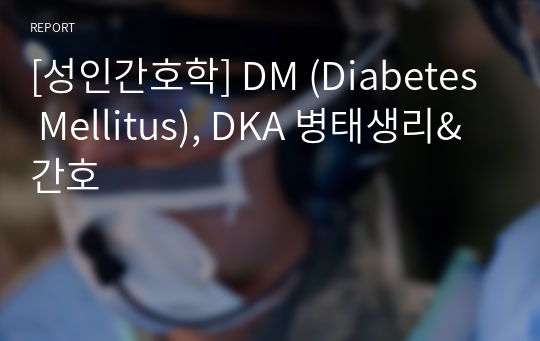 [성인간호학] DM (Diabetes Mellitus), DKA 병태생리&amp;간호