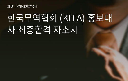 한국무역협회 (KITA) 홍보대사 최종합격 자소서
