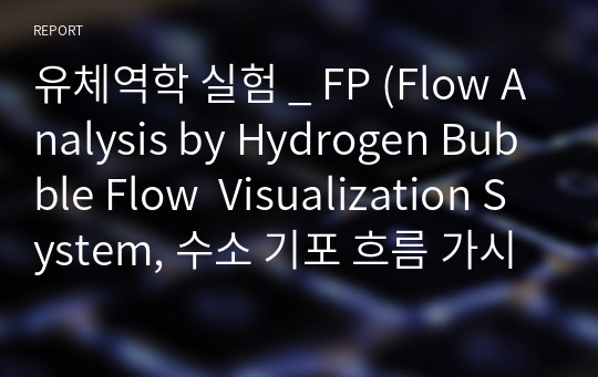 유체역학 실험 _ FP (Flow Analysis by Hydrogen Bubble Flow  Visualization System, 수소 기포 흐름 가시화 장치에 의한 유동해석)
