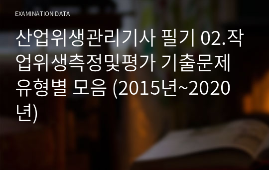 산업위생관리기사 필기 02.작업위생측정및평가 기출문제 유형별 모음 (2015년~2020년)