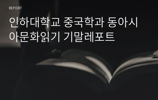 인하대학교 중국학과 동아시아문화읽기 기말레포트