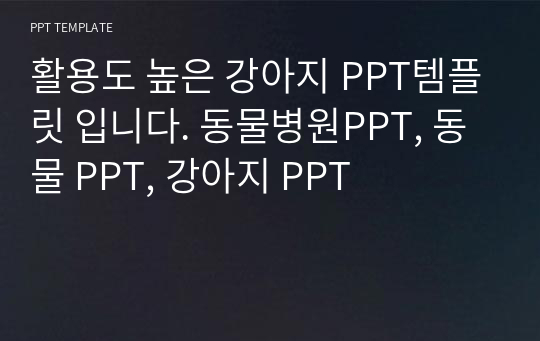 활용도 높은 강아지 PPT템플릿 입니다. 동물병원PPT, 동물 PPT, 강아지 PPT