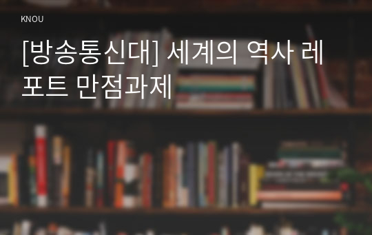 [방송통신대] 세계의 역사 레포트 만점과제