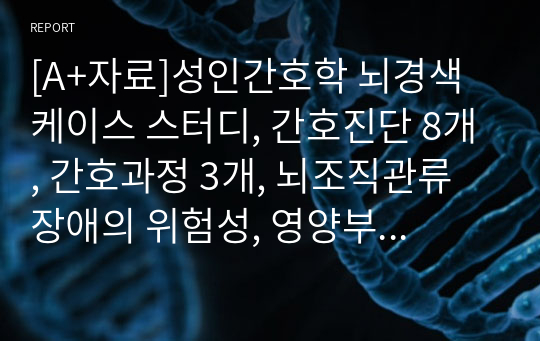 [A+자료]성인간호학 뇌경색 케이스 스터디, 간호진단 8개, 간호과정 3개, 뇌조직관류 장애의 위험성, 영양부족, 전해질불균형