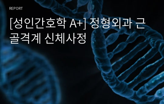 [성인간호학 A+] 정형외과 근골격계 신체사정