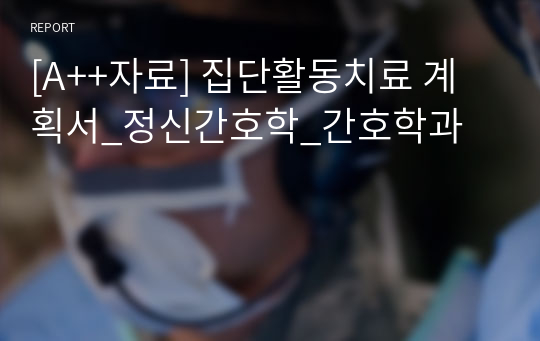 [A++자료] 집단활동치료 계획서_정신간호학_간호학과