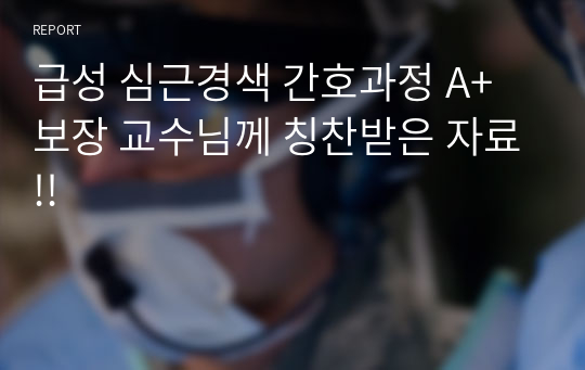 급성 심근경색 간호과정 A+보장 교수님께 칭찬받은 자료!!