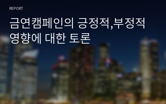 금연캠페인의 긍정적,부정적 영향에 대한 토론