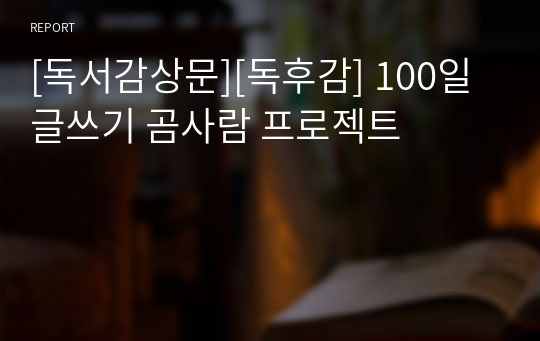 [독서감상문][독후감] 100일 글쓰기 곰사람 프로젝트