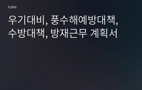 우기대비, 풍수해예방대책, 수방대책, 방재근무 계획서