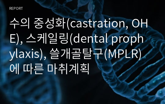 수의 중성화(castration, OHE), 스케일링(dental prophylaxis), 쓸개골탈구(MPLR)에 따른 마취계획