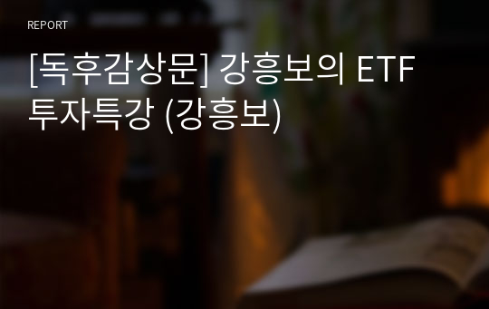 [독후감상문] 강흥보의 ETF 투자특강 (강흥보)