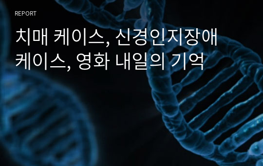 치매 케이스 A+, 신경인지장애 케이스, 영화 내일의 기억